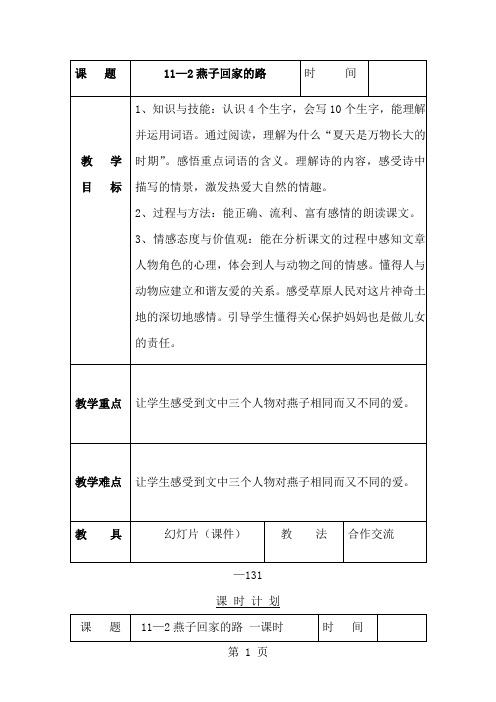 三年级下语文教案-燕子回家的路_长春版-word文档资料