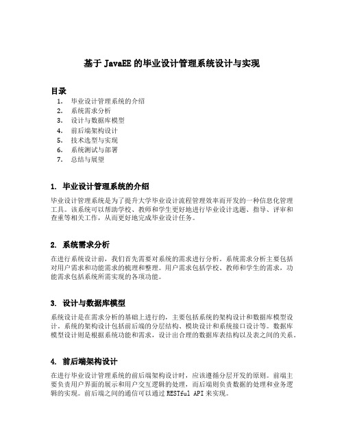 基于javaee的毕业设计管理系统设计与实现