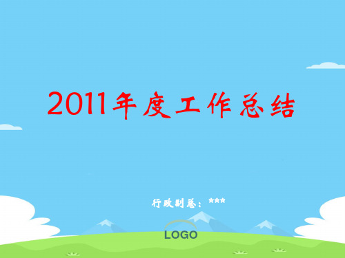 某公司年度工作总结(ppt 18页)