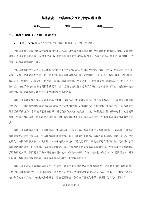 吉林省高二上学期语文9月月考试卷D卷