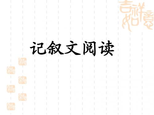 中考语文记叙文答题考点、技巧、格式