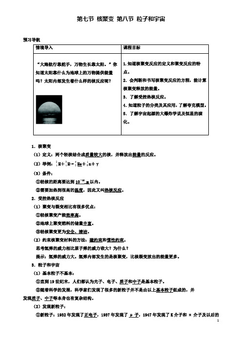 高中物理第十九章原子核第七节核聚变第八节粒子和宇宙预习导航学案新人教选修