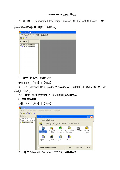 Protel 99 SE设计环境认识