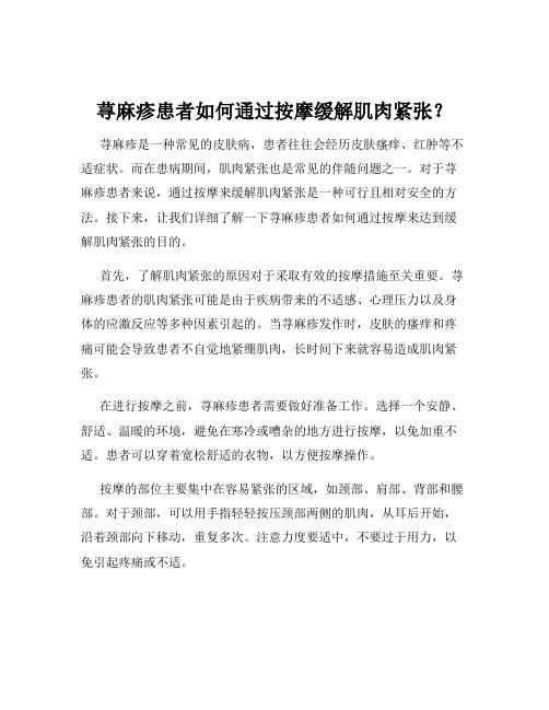 荨麻疹患者如何通过按摩缓解肌肉紧张？