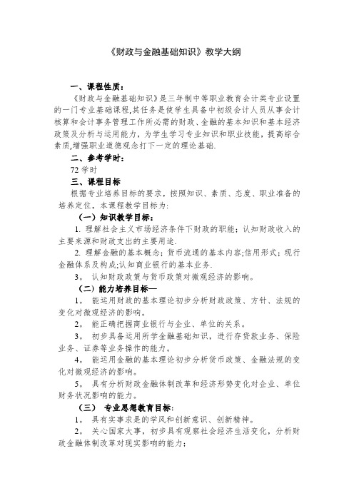 《财政与金融基础知识》教学大纲