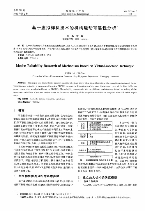 基于虚拟样机技术的机构运动可靠性分析