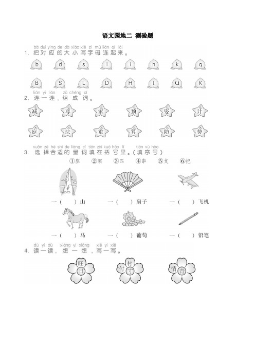 最新部编本一年级语文下册第二单元语文园地二测验题(含答案)