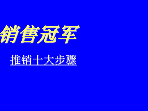 销售冠军销售的十大步骤