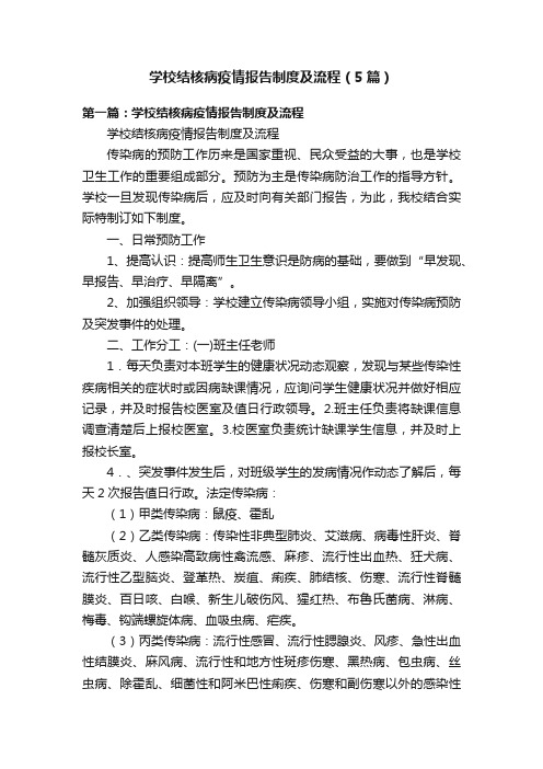 学校结核病疫情报告制度及流程（5篇）