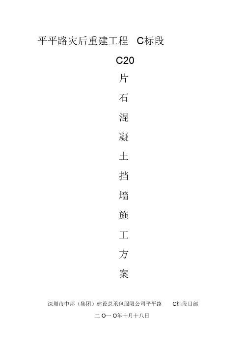 C20片石混凝土挡土墙施工方案(完整版) (2)