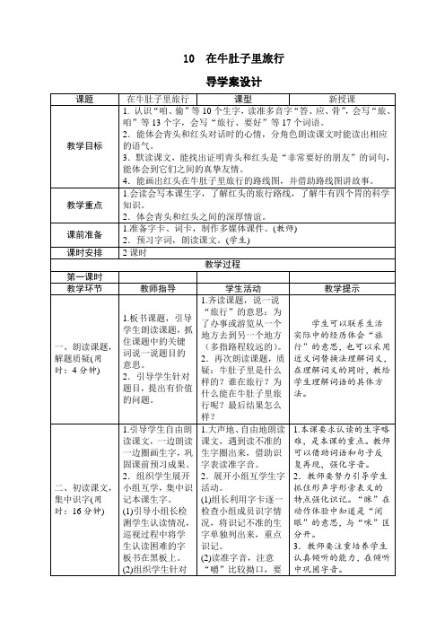 最新人教部编版三年级语文上册《10在牛肚子里旅行》精品教学设计