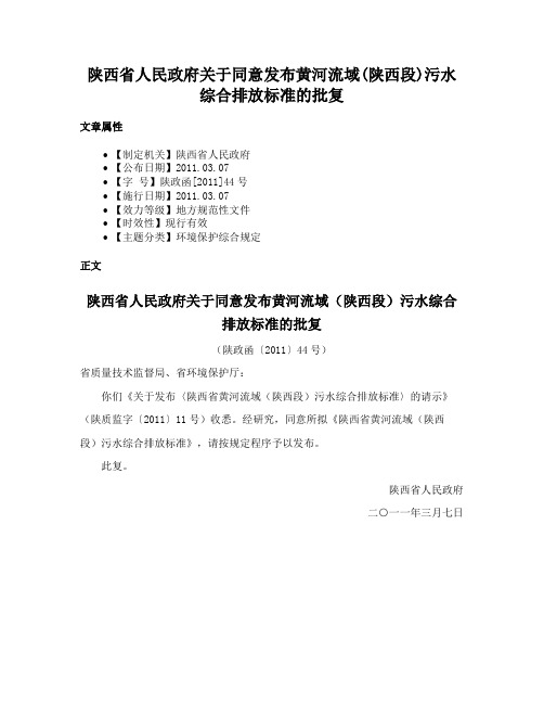 陕西省人民政府关于同意发布黄河流域(陕西段)污水综合排放标准的批复