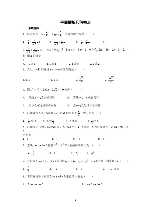 平面解析几何初步(含有详解答案)