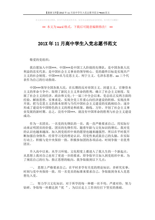 【最新文档】201X年11月高中学生入党志愿书范文-word范文 (2页)