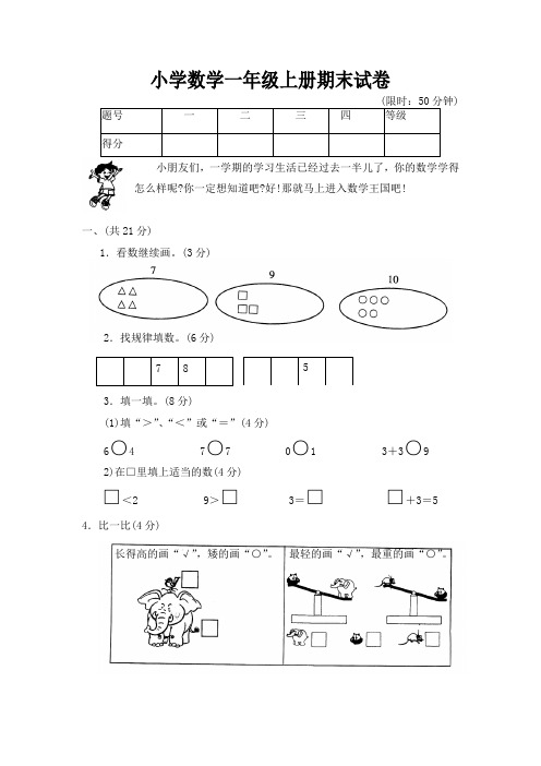 2014~2015小学数学一年级上册期末试卷