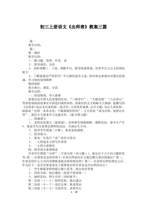 初三上册语文《出师表》教案三篇