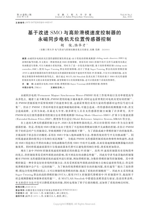 基于改进SMO与高阶滑模速度控制器的永磁同步电机无位置传感器控制