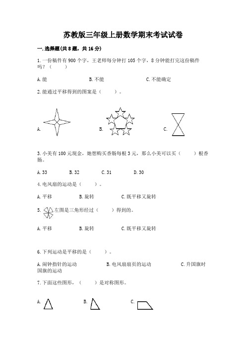 苏教版三年级上册数学期末考试试卷附参考答案(满分必刷)(1)