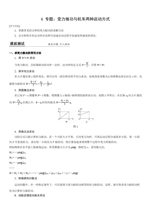 专题变力做功与机车两种启动方式