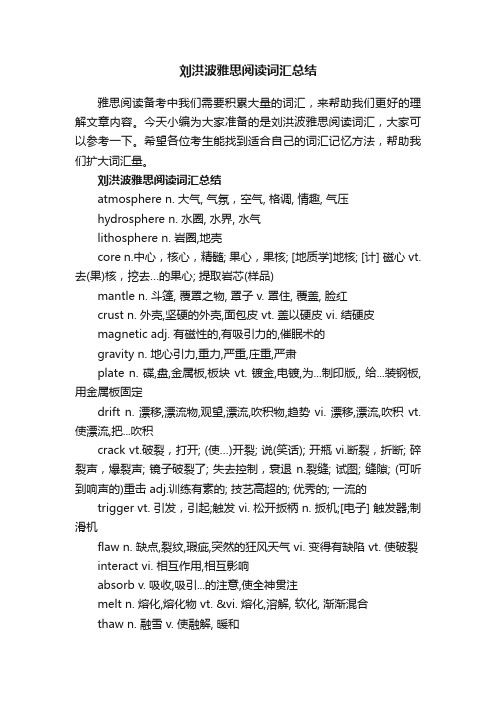 刘洪波雅思阅读词汇总结