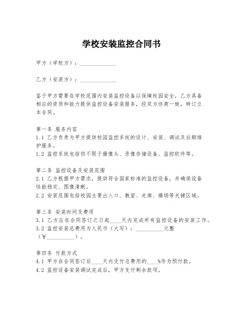 学校安装监控合同书