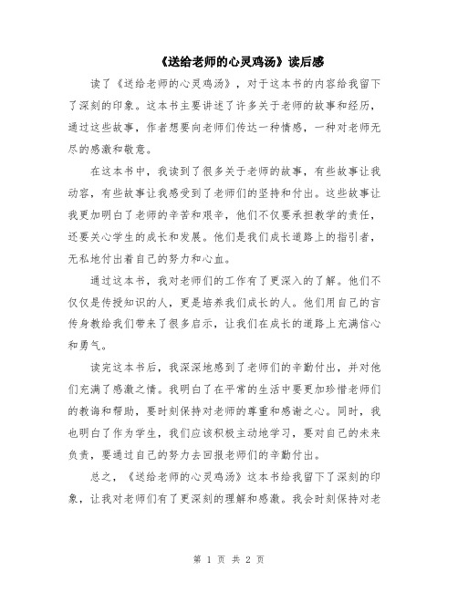 《送给老师的心灵鸡汤》读后感