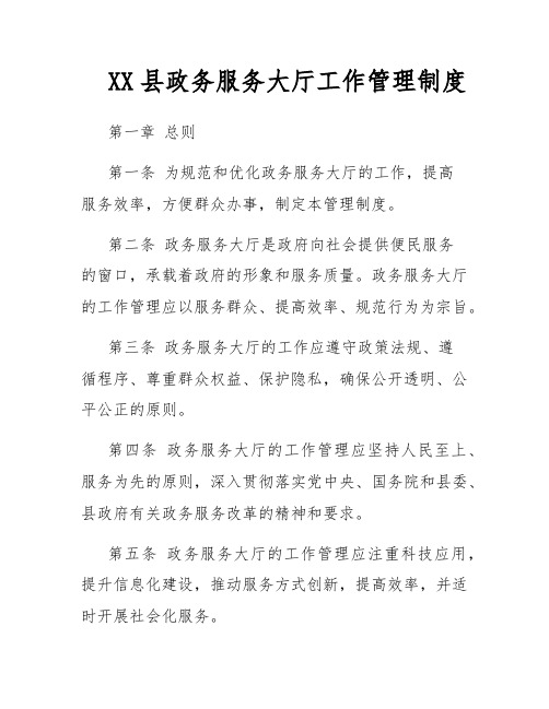 XX县政务服务大厅工作管理制度