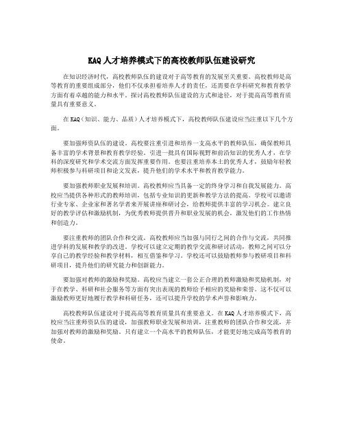 KAQ人才培养模式下的高校教师队伍建设研究