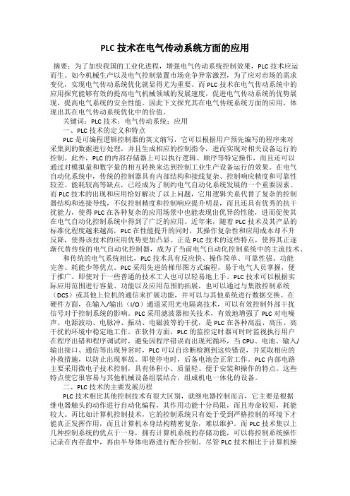 PLC技术在电气传动系统方面的应用