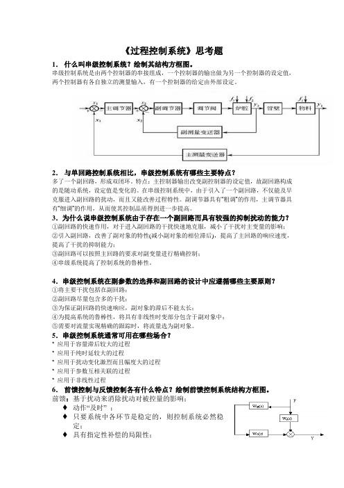 《过程控制系统》思考题答案