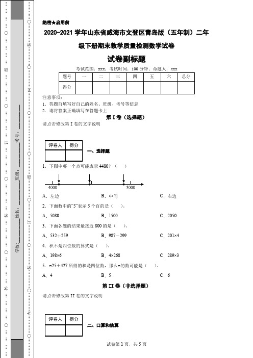 2020-2021学年山东省威海市文登区青岛版(五年制)二年级下册期末教学质量检测数学试卷