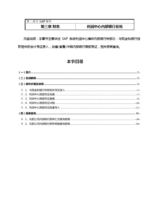 SAP操作手册财务_利润中心内部银行V10