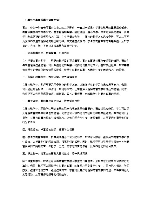 小学语文寓言教学的智慧启迪