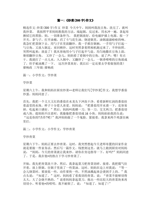 我学会了炒菜作文300字带评语