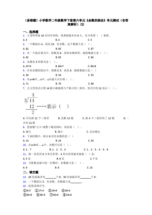 (易错题)小学数学二年级数学下册第六单元《余数的除法》单元测试(含答案解析)(2)