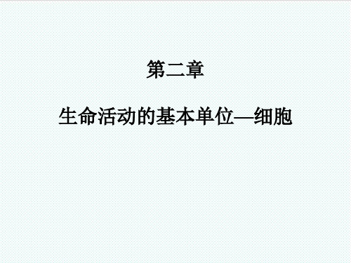 高考生物复习 第二章细胞课件 新人教版必修1 精品