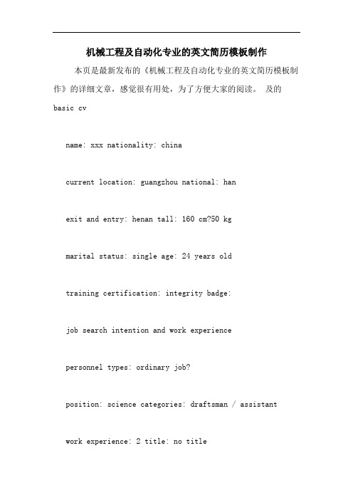 机械工程及自动化专业的英文简历模板制作