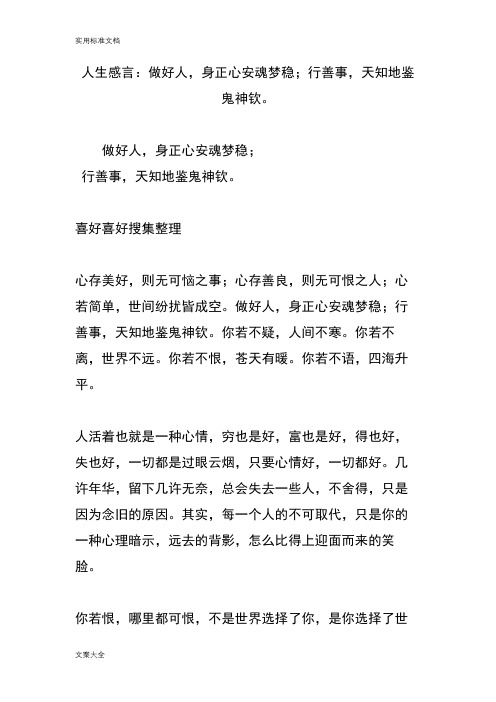 人生感言：做好人,身正心安魂梦稳;行善事,天知地鉴鬼神钦