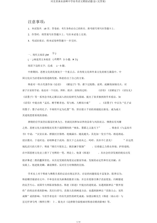 河北省涞水波峰中学高考语文模拟试题(2)(无答案)