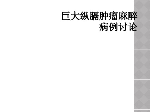 巨大纵膈肿瘤麻醉病例讨论