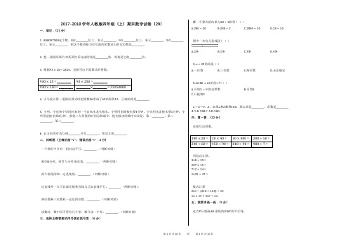 2017-2018学年人教版四年级(上)期末数学试卷(29)