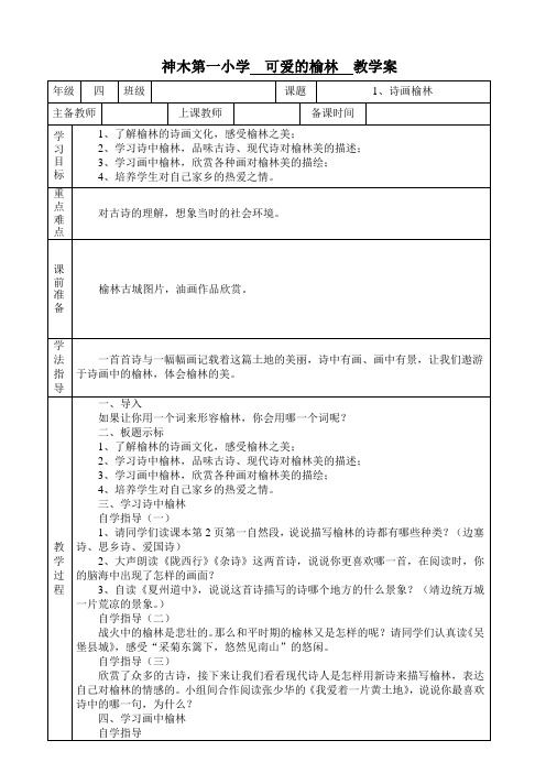 四年级可爱的榆林12教案