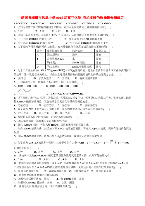 湖南省湘潭市凤凰中学高三化学 有机实验的选择题专题练习