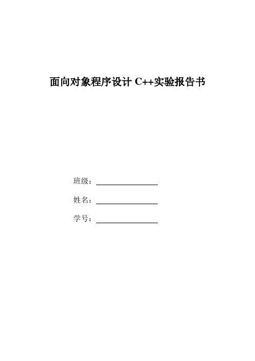 面向对象程序设计C++实验报告书模板