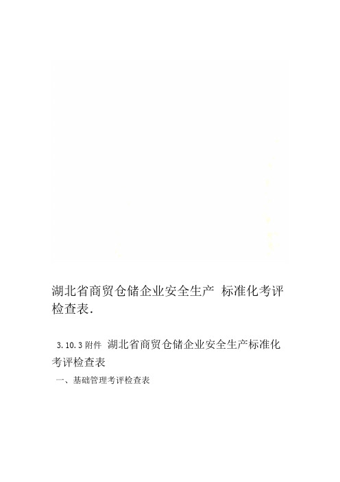 湖北省商贸仓储企业安全生产标准化考评检查表