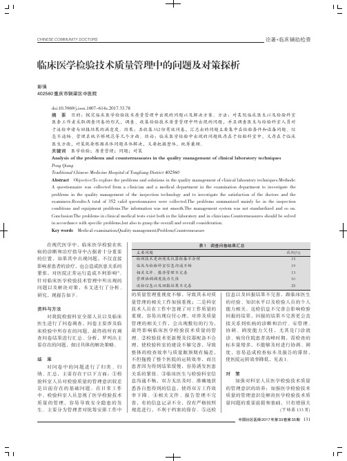 临床医学检验技术质量管理中的问题及对策探析