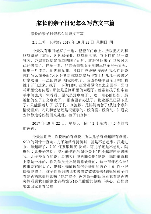 家长的亲子日记怎么写范文三篇.doc