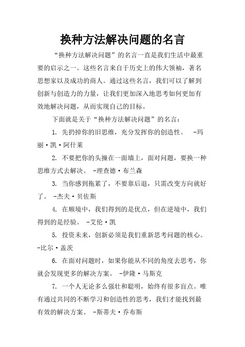 换种方法解决问题的名言