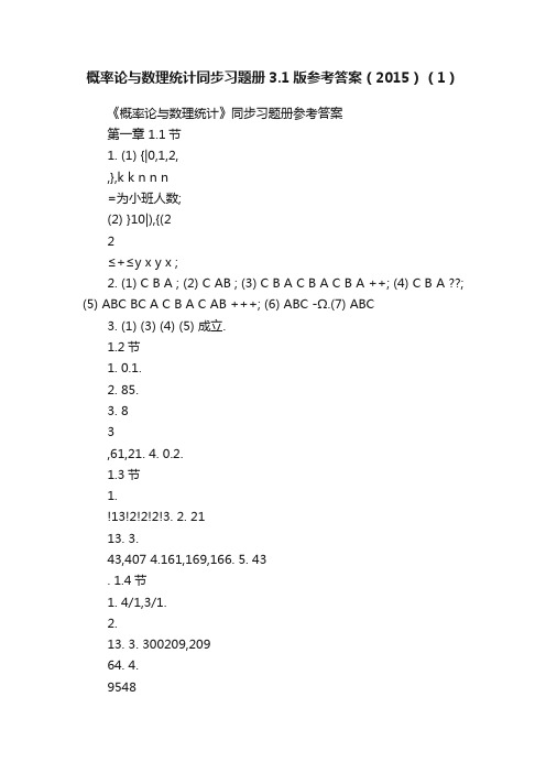 概率论与数理统计同步习题册3.1版参考答案（2015）（1）