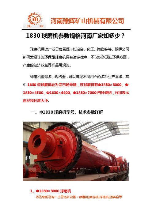 1830球磨机参数规格河南厂家知多少？